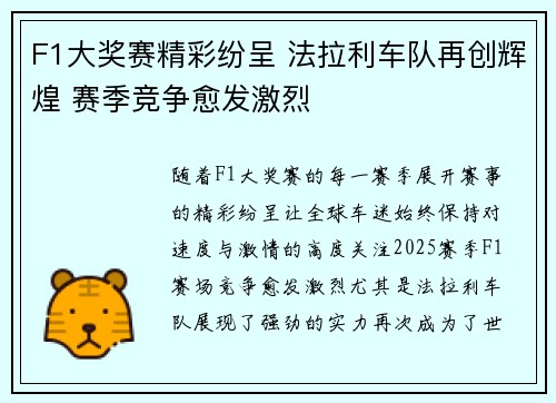 F1大奖赛精彩纷呈 法拉利车队再创辉煌 赛季竞争愈发激烈