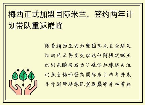 梅西正式加盟国际米兰，签约两年计划带队重返巅峰