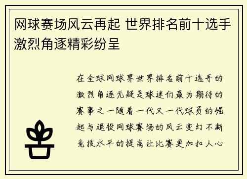 网球赛场风云再起 世界排名前十选手激烈角逐精彩纷呈