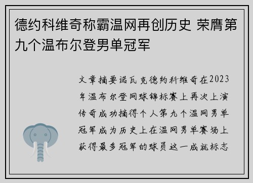 德约科维奇称霸温网再创历史 荣膺第九个温布尔登男单冠军