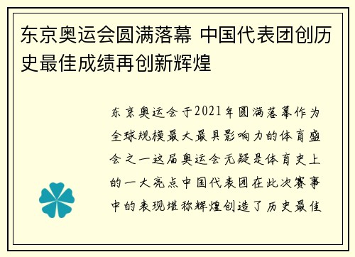 东京奥运会圆满落幕 中国代表团创历史最佳成绩再创新辉煌