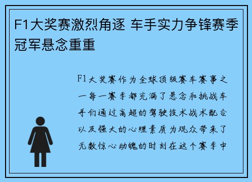 F1大奖赛激烈角逐 车手实力争锋赛季冠军悬念重重