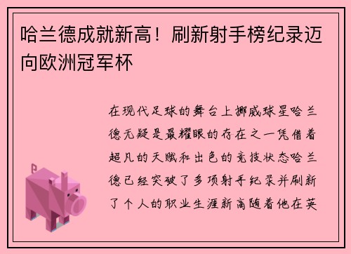 哈兰德成就新高！刷新射手榜纪录迈向欧洲冠军杯