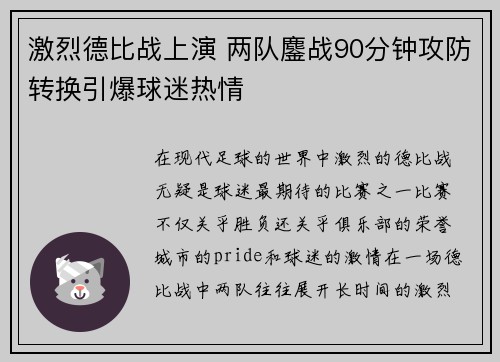 激烈德比战上演 两队鏖战90分钟攻防转换引爆球迷热情
