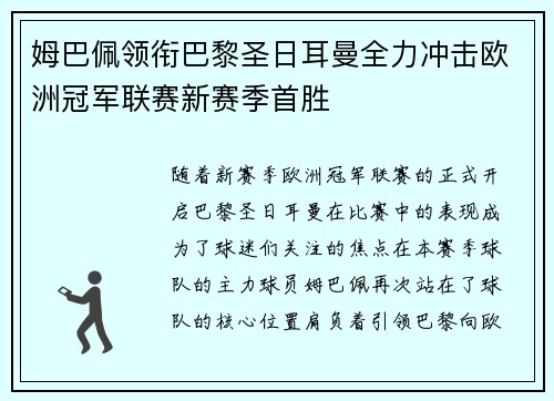 姆巴佩领衔巴黎圣日耳曼全力冲击欧洲冠军联赛新赛季首胜