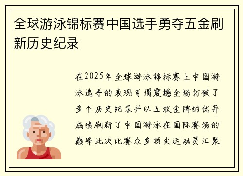 全球游泳锦标赛中国选手勇夺五金刷新历史纪录