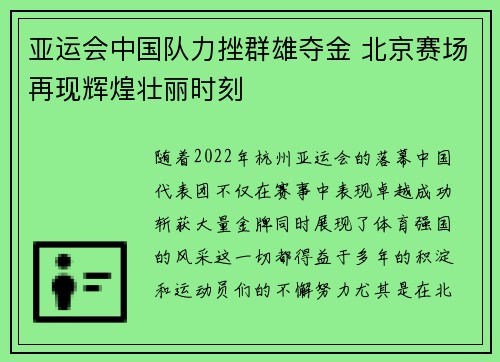 亚运会中国队力挫群雄夺金 北京赛场再现辉煌壮丽时刻