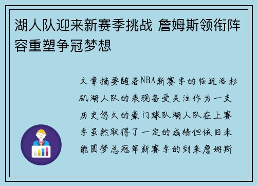 湖人队迎来新赛季挑战 詹姆斯领衔阵容重塑争冠梦想
