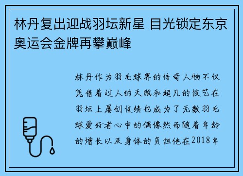 林丹复出迎战羽坛新星 目光锁定东京奥运会金牌再攀巅峰