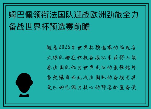 姆巴佩领衔法国队迎战欧洲劲旅全力备战世界杯预选赛前瞻