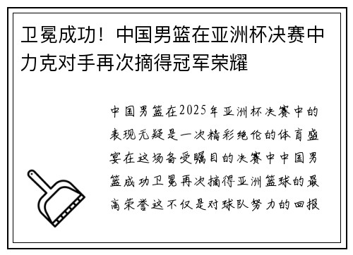卫冕成功！中国男篮在亚洲杯决赛中力克对手再次摘得冠军荣耀
