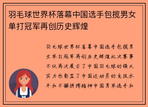 羽毛球世界杯落幕中国选手包揽男女单打冠军再创历史辉煌