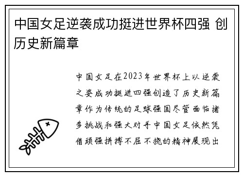 中国女足逆袭成功挺进世界杯四强 创历史新篇章