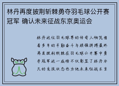 林丹再度披荆斩棘勇夺羽毛球公开赛冠军 确认未来征战东京奥运会