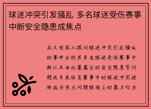 球迷冲突引发骚乱 多名球迷受伤赛事中断安全隐患成焦点