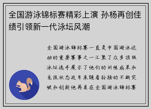 全国游泳锦标赛精彩上演 孙杨再创佳绩引领新一代泳坛风潮