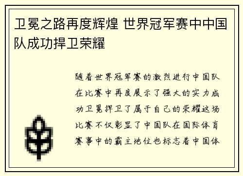 卫冕之路再度辉煌 世界冠军赛中中国队成功捍卫荣耀