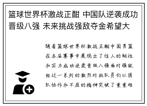 篮球世界杯激战正酣 中国队逆袭成功晋级八强 未来挑战强敌夺金希望大