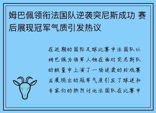 姆巴佩领衔法国队逆袭突尼斯成功 赛后展现冠军气质引发热议