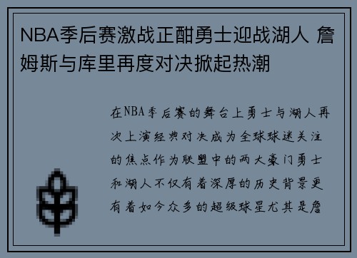 NBA季后赛激战正酣勇士迎战湖人 詹姆斯与库里再度对决掀起热潮