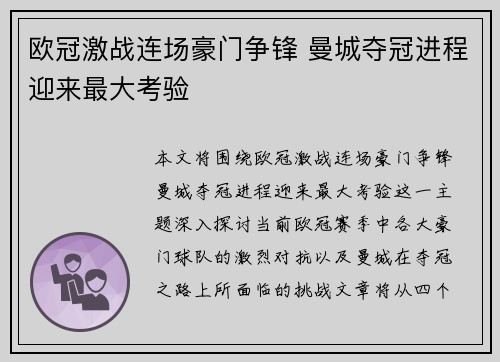 欧冠激战连场豪门争锋 曼城夺冠进程迎来最大考验