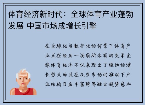 体育经济新时代：全球体育产业蓬勃发展 中国市场成增长引擎