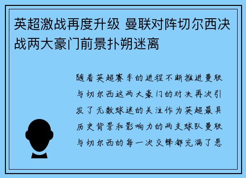 英超激战再度升级 曼联对阵切尔西决战两大豪门前景扑朔迷离