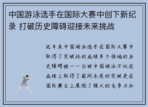 中国游泳选手在国际大赛中创下新纪录 打破历史障碍迎接未来挑战