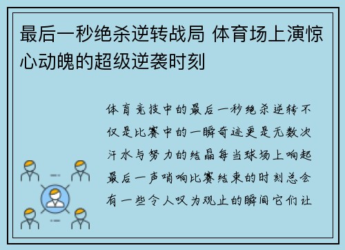 最后一秒绝杀逆转战局 体育场上演惊心动魄的超级逆袭时刻