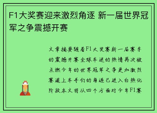 F1大奖赛迎来激烈角逐 新一届世界冠军之争震撼开赛