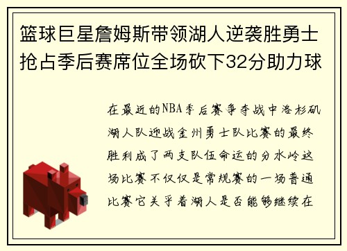 篮球巨星詹姆斯带领湖人逆袭胜勇士抢占季后赛席位全场砍下32分助力球队晋级
