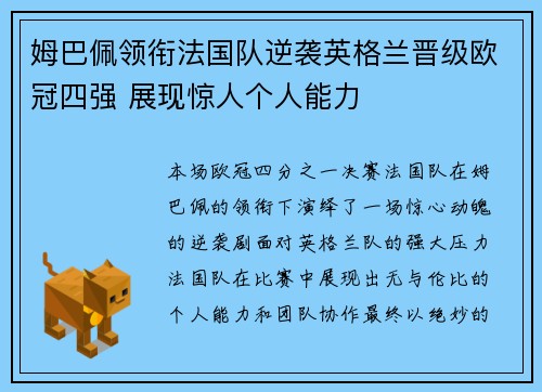 姆巴佩领衔法国队逆袭英格兰晋级欧冠四强 展现惊人个人能力