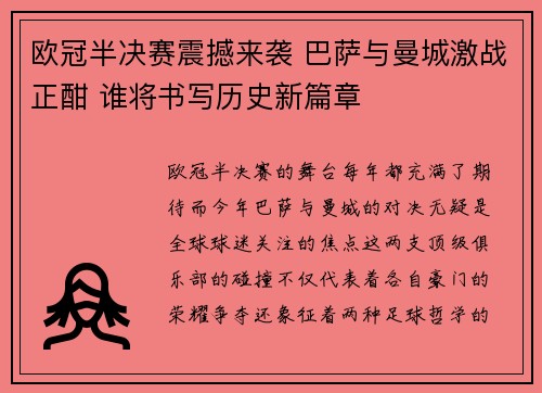 欧冠半决赛震撼来袭 巴萨与曼城激战正酣 谁将书写历史新篇章