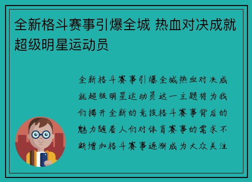 全新格斗赛事引爆全城 热血对决成就超级明星运动员