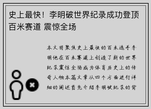 史上最快！李明破世界纪录成功登顶百米赛道 震惊全场