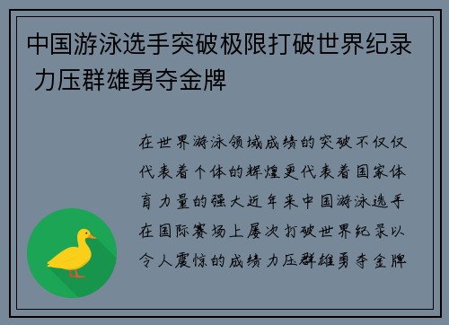 中国游泳选手突破极限打破世界纪录 力压群雄勇夺金牌
