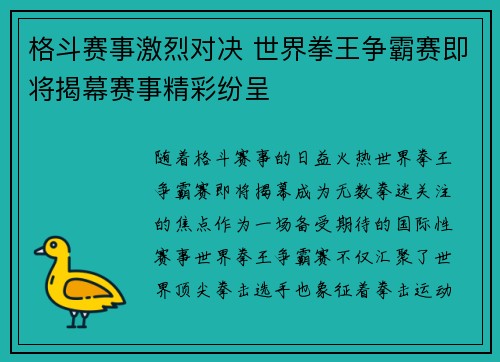 格斗赛事激烈对决 世界拳王争霸赛即将揭幕赛事精彩纷呈