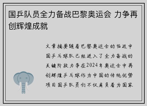 国乒队员全力备战巴黎奥运会 力争再创辉煌成就