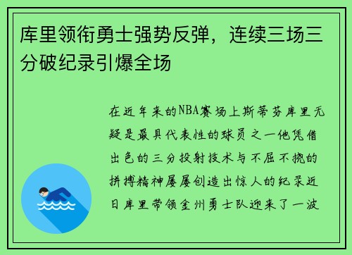 库里领衔勇士强势反弹，连续三场三分破纪录引爆全场