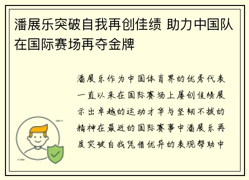 潘展乐突破自我再创佳绩 助力中国队在国际赛场再夺金牌