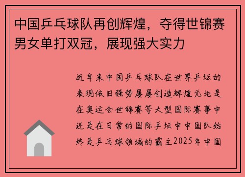 中国乒乓球队再创辉煌，夺得世锦赛男女单打双冠，展现强大实力