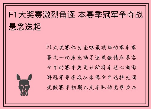 F1大奖赛激烈角逐 本赛季冠军争夺战悬念迭起