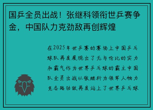 国乒全员出战！张继科领衔世乒赛争金，中国队力克劲敌再创辉煌