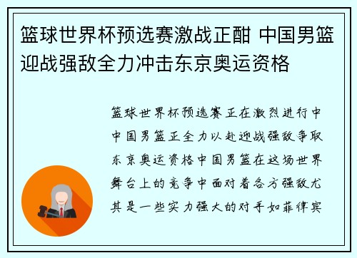 篮球世界杯预选赛激战正酣 中国男篮迎战强敌全力冲击东京奥运资格