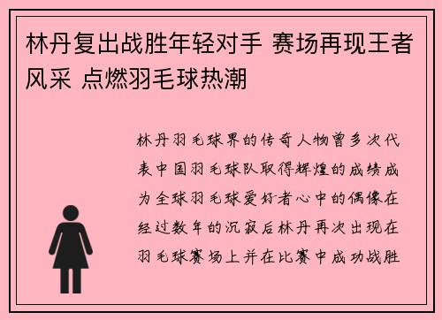林丹复出战胜年轻对手 赛场再现王者风采 点燃羽毛球热潮