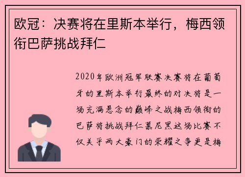 欧冠：决赛将在里斯本举行，梅西领衔巴萨挑战拜仁