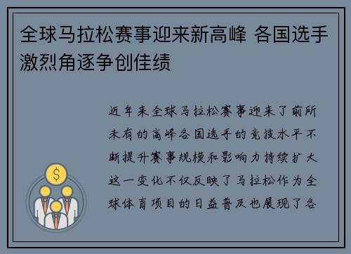 全球马拉松赛事迎来新高峰 各国选手激烈角逐争创佳绩