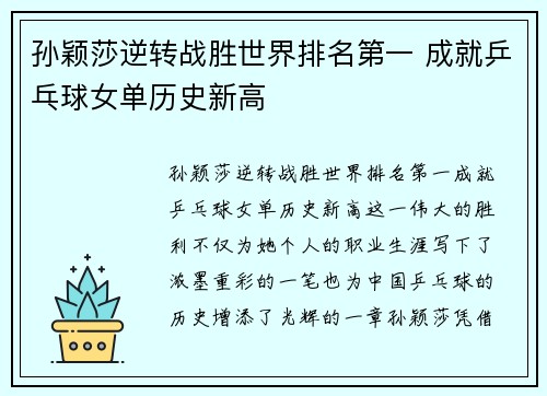 孙颖莎逆转战胜世界排名第一 成就乒乓球女单历史新高