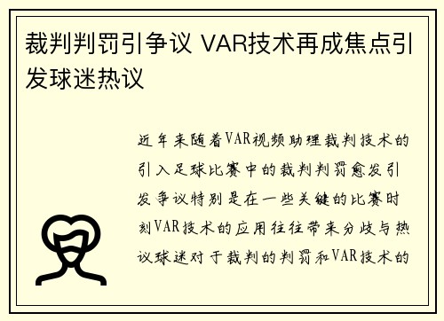 裁判判罚引争议 VAR技术再成焦点引发球迷热议