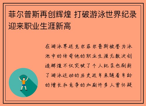 菲尔普斯再创辉煌 打破游泳世界纪录迎来职业生涯新高